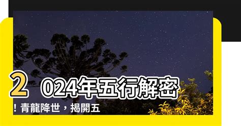 2024五行運勢|【2024年五行】2024年五行之謎：木土相剋之年，掌。